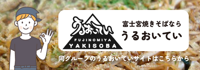 富士宮焼きそばなら うるおいてい 同グループのうるおいていサイトはこちらから
