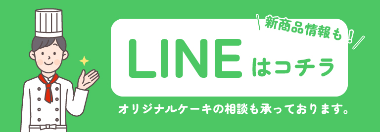 LINEはコチラ 新商品情報も オリジナルケーキの相談も承っております。