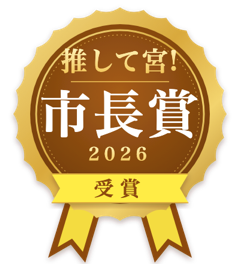 推して宮! 2026 市長賞 受賞